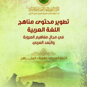 Developing the content of Arabic language curricula in the field of Arabization concepts and the Arab dimension of grades (1: 6).