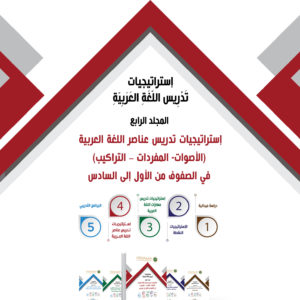Strategies for teaching Arabic in grades (1: 6) [five volumes].