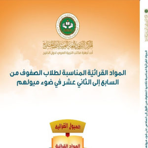 (العربية) الموادُّ القرائيَّة المناسبة لتلاميذ الصُّفوف من السابع إلى الثاني عشر على ضوء ميولهم