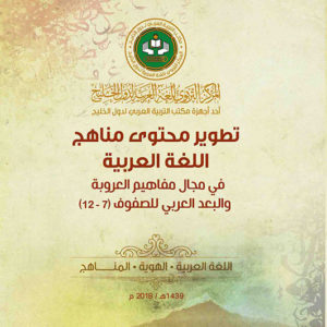 Developing the content of the Arabic language curricula in the field of Arabization concepts and the Arab dimension of grades (7:12).