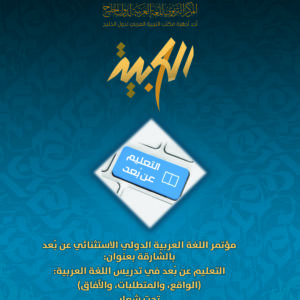 (العربية) مؤتمر اللغة العربية الدولي الاستثنائي عن بُعد (4 مجلدات)