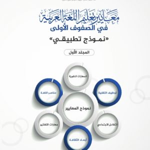 Standards for teaching Arabic language for first grades (1: 3).