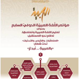 (العربية) مؤتمر اللغة العربية الدولي السابع (4 مجلدات)