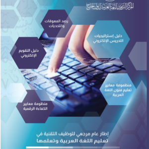 (العربية) إطار عام مرجعي لتوظيف التقنية في تعليم اللغة العربية وتعلّمها