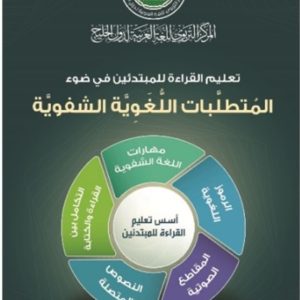 (العربية) تعليم القراءة للمبتدئين في ضوء المتطلبات اللُّغَوِيَّة الشفويَّة