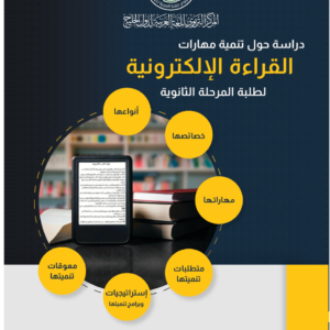 (العربية) تنمية مهارات القراءة الإلكترونية لطلبة المرحلة الثانوية