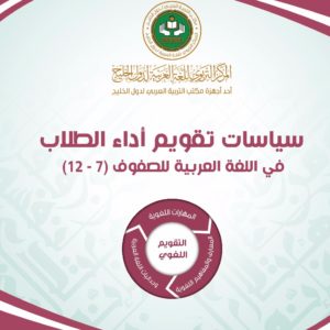 (العربية) سياسات تقويم أداء الطلاب في اللُّغة العربيَّة للصفوف (7 : 12)