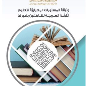 (العربية) وثيقة المستويات المعيارية لتعليم اللُّغة العربيَّة للناطقين بغيرها.