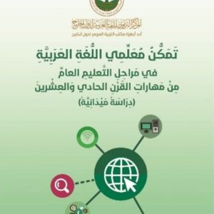 (العربية) تَمَكُّنُ مُعَلِّمِي اللُّغَةِ العَرَبِيَّةِ في مَراحِلِ التَّعليمِ العامِّ مِنْ مَهاراتِ القَرْنِ الحادي وَالعِشْرينَ (دِرَاسَةٌ مَيْدَانِيَّةٌ)