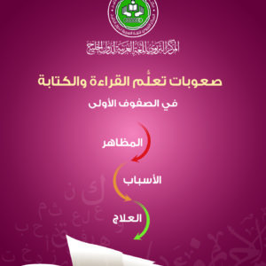 (العربية) صعوبات تعلُّم القراءة والكتابة في الصفوف الأولى (المَظاهِر والأسباب والعلاج)