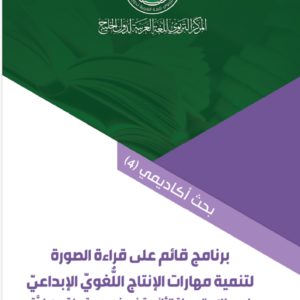 (العربية) برنامج قائم على قراءة الصورة لتنمية مهارات الإنتاج اللغوي الإبداعي لدى طلاب المرحلة الثانوية في ضوء مستويات معيارية