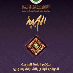 (العربية) مؤتمر اللغة العربية الدولي الرابع (3 مجلدات)