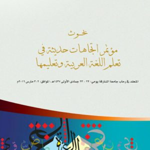 (العربية) المؤتمر الدولي الثاني للغة العربية