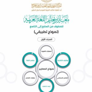 (العربية) معايير تعليم اللغة العربية للصفوف (7 : 9) (النموذج التطبيقي)