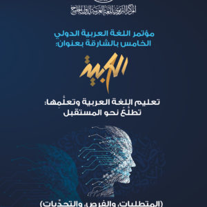 (العربية) مؤتمر اللغة العربية الدولي الخامس بالشارقة (4 مجلدات)