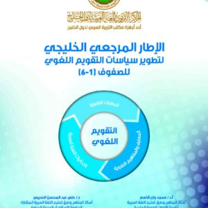 Gulf benchmark framework for developing linguistic performance evaluation policies for grades (1: 6).