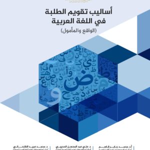 Methods for assessing students in the Arabic language (reality and expectations).