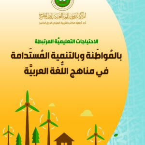 (العربية) الاحتياجات التعليمية المرتبطة بالمواطنة وبالتنمية المستدامة في مناهج اللغة العربية