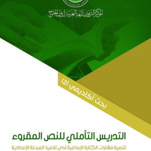 (العربية) التدريس التأملي للنص المقروء لتنمية مهارات الكتابة الإبداعية لدى تلاميذ الحلقة الثانية
