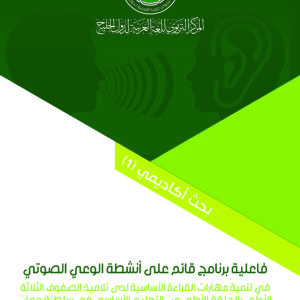 (العربية) فاعلية برنامج قائم على أنشطة الوعي الصوتي