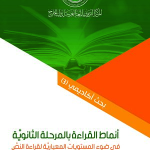 (العربية) أنماط القراءة بالمرحلة الثانوية في ضوء المستويات المعيارية لقراءة النص