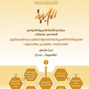 (العربية) مؤتمر اللغة العربية الدولي السادس بالشارقة (5 مجلدات)
