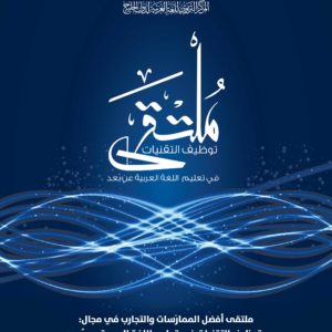(العربية) ملتقى أفضل الممارسات في مجال توظيف التقنيات في تدريس اللغة العربية عن بُعد